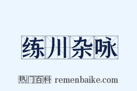 练川杂咏是什么意思的图片